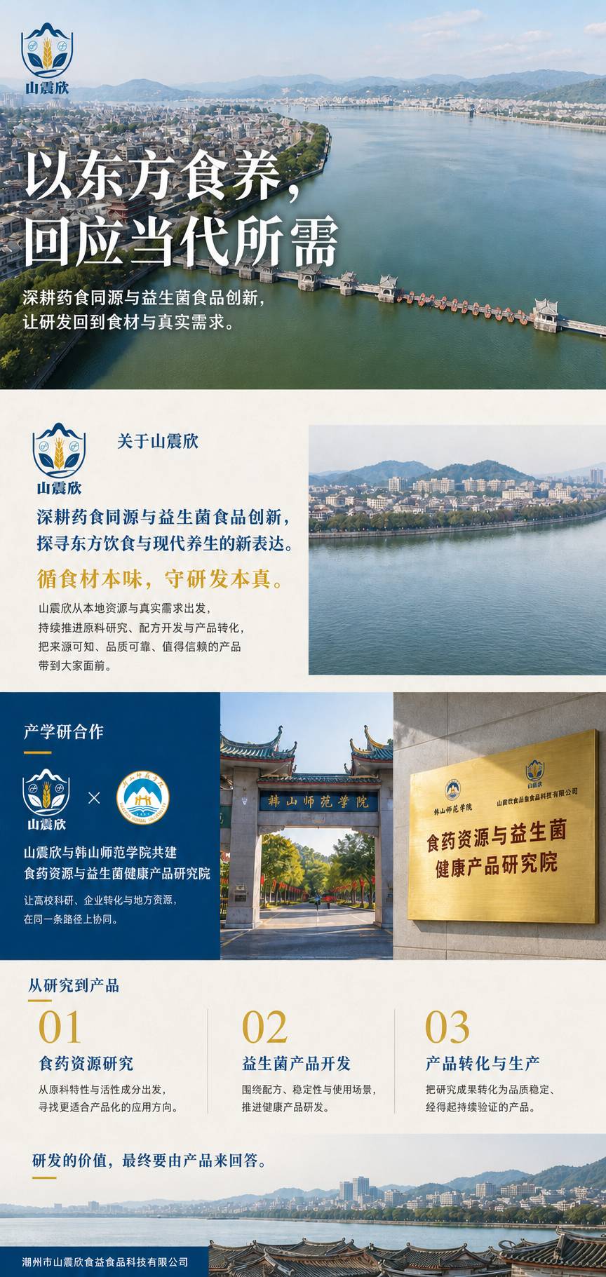 山震欣品牌介绍：深耕药食同源与益生菌食品创新，并与韩山师范学院共建食药资源与益生菌健康产品研究院。