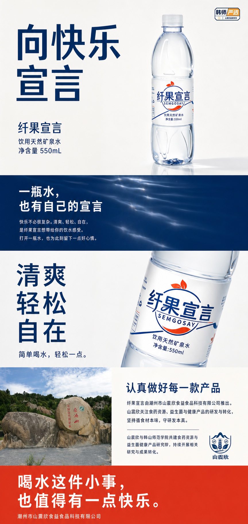 山震欣产品纤果宣言饮用天然矿泉水：清爽、轻松、自在，认真做好每一款产品。